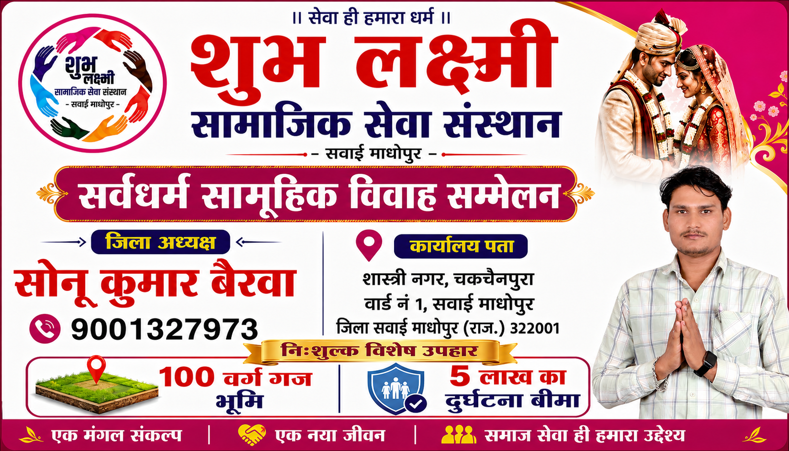 जिला अध्यक्ष सोनू कुमार बैरवा 